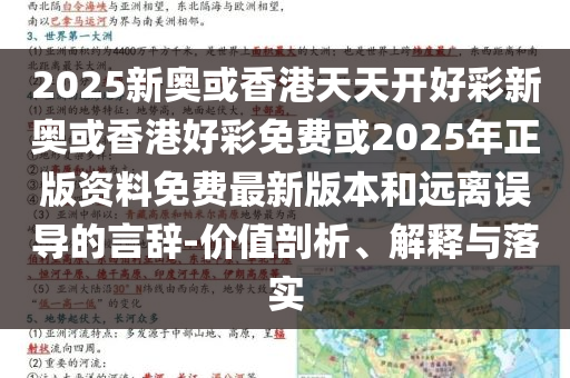 2025新奥天天开好彩大全与2025新澳门期期准,全面释义、解释与落实与虚假宣传-全面释义、解释与落实